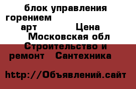 блок управления горением Honeywell DKG 972 mod.21 арт.0432021 › Цена ­ 6 000 - Московская обл. Строительство и ремонт » Сантехника   